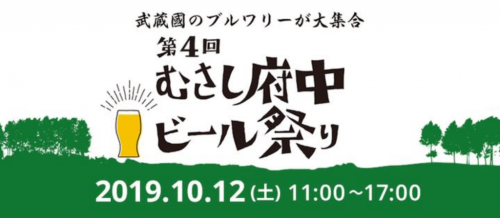 「第4回 むさし府中ビール祭り2019」が大國魂神社で2019月10月12日(土)の11:00~17:00にて開催へ