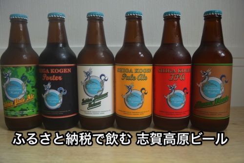 ふるさと納税で飲む 志賀高原ビール 定番商品6本