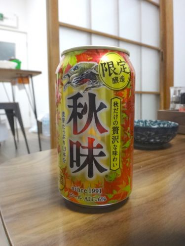 秋味・紅・焙煎、今年も来たぞ秋ビール、はぁ〜もーたまらん。