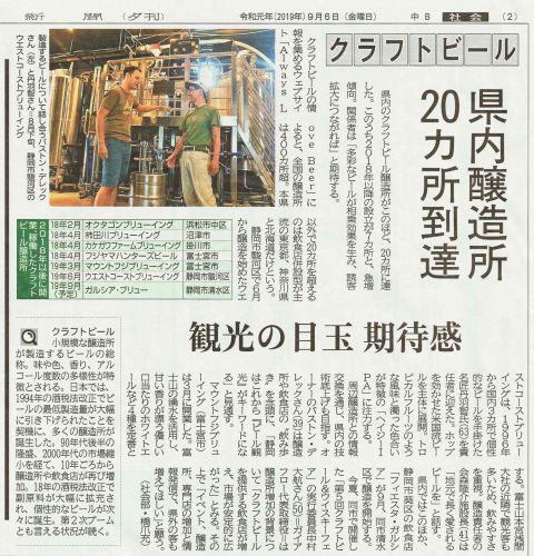 【メディア】静岡新聞夕刊2019年9月6日 クラフトビール 県内醸造所20カ所到達 観光の目玉期待感