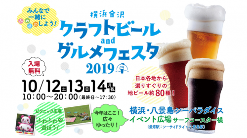 横浜金沢クラフトビール&グルメフェスタ2019:『八景島シーパラダイス』にて10月12日(土)~3日間開催!