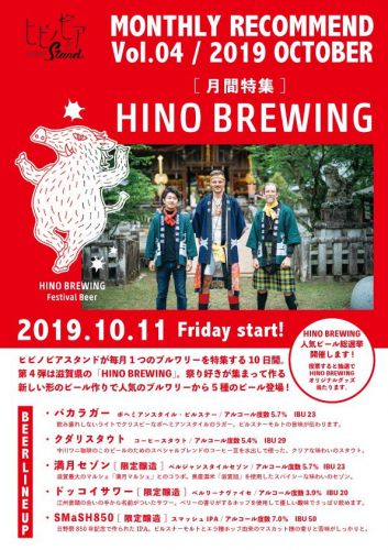 ヒビノビアスタンド 10/19(土) TODAY’S 5TAP BEER’S & RECOMMEND