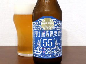 富士桜高原麦酒 プレミアムピルスナー