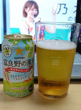 サッポロの限定醸造「富良野の薫り~ゆるやかエール~」