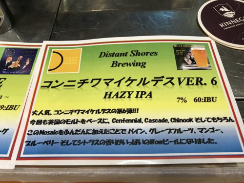 Distant Shores Brewing コンニチワマイケルデスVer.6 HAZY IPA|トロピカルフレイバー際立つドライなニューイングランドIPA