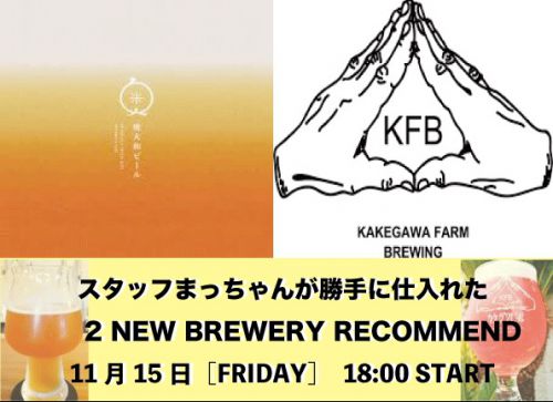 eni-bru [11/19(火) 本日のCRAFT BEER’s & SAKE ]
