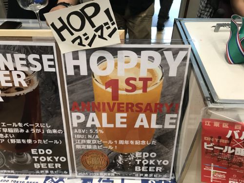 江戸東京ビール HOPPY 1st ANNIVERSARY PALE ALE｜ホップフレイバーが前面に出たペールエール