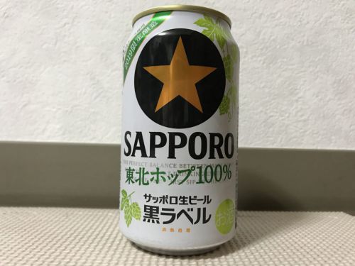 サッポロ 黒ラベル 東北ホップ100%|東北産「ホクトエース」使用!東北限定の爽やかなジャパニーズピルスナー