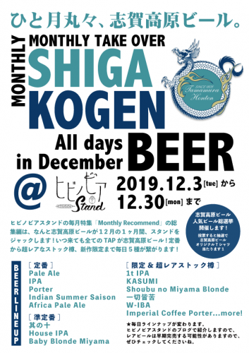 ヒビノビアスタンド 12/13(金) TODAY’S 5TAP BEER’S & RECOMMEND