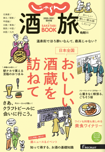 【メディア】「じゃらん酒旅BOOK 2020-2021」に、静岡クラフトビール＆ウイスキーフェアが掲載されました！