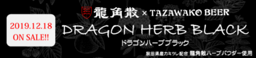 龍角散×田沢湖ビール：「DRAGON HERB BLACK(ドラゴンハーブブラック)」が2019年12月18日(水)～限定販売へ