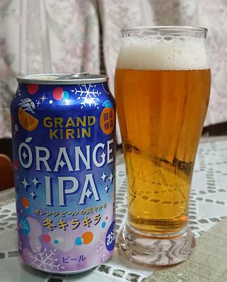 キリンの限定醸造「GRAND KIRIN ORANGE IPA 冬キラキラ」