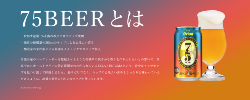 【沖縄】オリオンビール:「75BEER」を缶で飲んでみました~