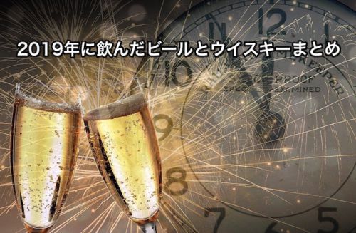 2019年に飲んだビール3本とウイスキー1本を厳選。