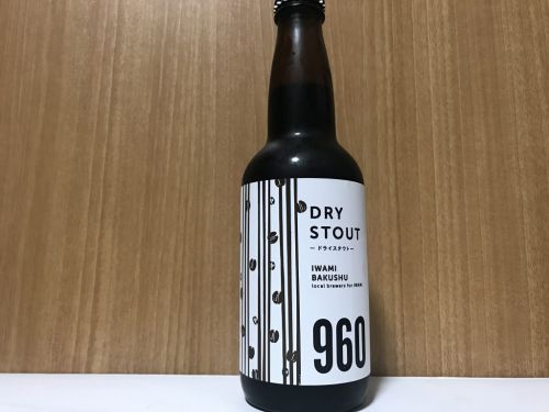 石見麦酒 ドライスタウト|コーヒー使用!フルーティでスッキリとした後味が特徴のスタウト