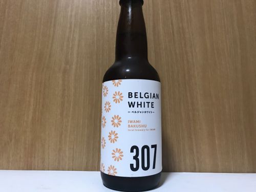 石見麦酒 ベルジャンホワイト307|ゆず、米こうじ、山椒といった個性的な副原料が使用したベルジャンホワイト