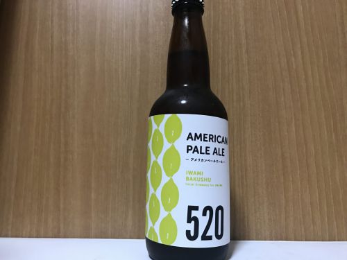 石見麦酒 アメリカンペールエール520|甘いエステル香が漂う、イングリッシュに近いペールエール