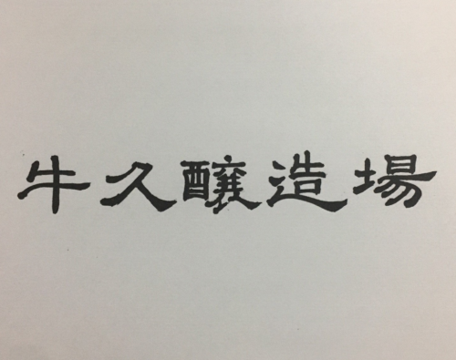 【茨城】牛久ブルーイング(牛久醸造場):「福来みかんスタウト(ふくれみかんスタウト)」を樽で飲んでみました~
