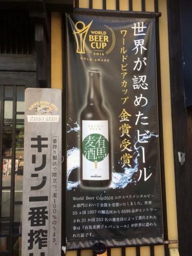 有馬温泉、金賞ビール / Arima Onsen