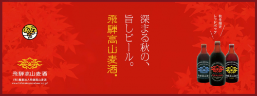【岐阜】飛騨高山麦酒(ひだたかやまびーる):「Red Bock(レッドボック)」を樽で飲んでみました~