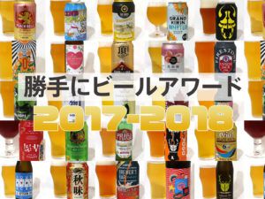発表! 勝手にビールアワード 2017-2018