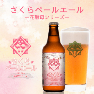 さくらペールエール発売中