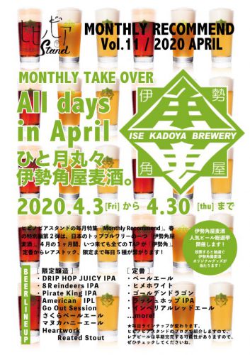 ヒビノビアスタンド 3/31(火) TODAY’S 5TAP BEER’S & RECOMMEND