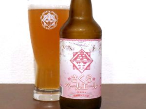 伊勢角屋麦酒 さくらペールエール