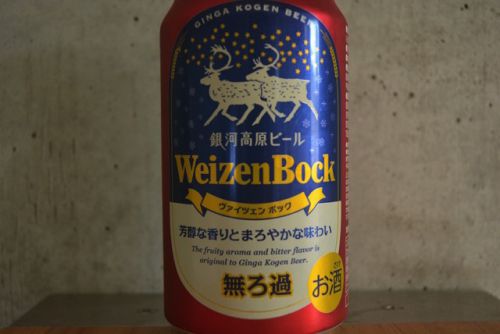 銀河高原ビール ヴァイツェンボック 本格的なドイツの味が楽しめる