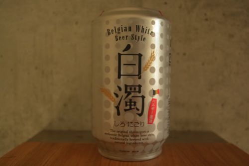 白濁 さっぱりした味わいのホワイトビールが飲みたいなら。