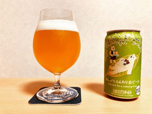 エチゴビール のんびりふんわり白ビール