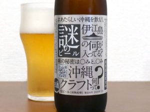 オリオンビールの謎のビール(見本品)をいただきました飲みました【PR】