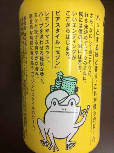 ヤッホーブルーイング 「セゾン」/ Yoho Brewing "Saison"