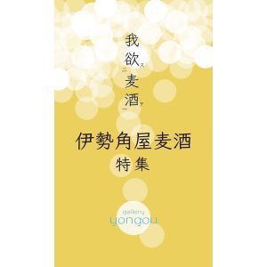 ☆☆ギャラリー『yongou』さんにて伊勢角屋麦酒特集☆☆
