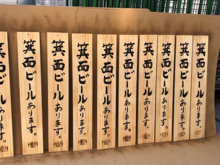 箕面ビールあります