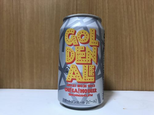オラホビール ゴールデンエール｜完全リニューアル！弾けるホップのアロマが印象的なゴールデンエール