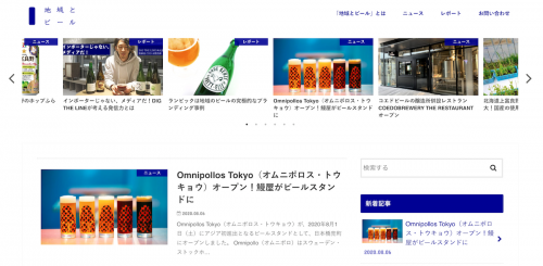 「地域とビール」をしっかり運営していくための取材依頼
