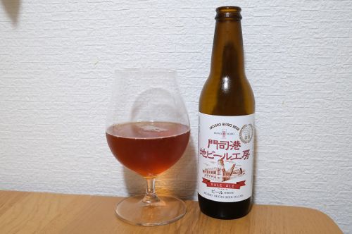 門司港地ビール工房 ペールエール