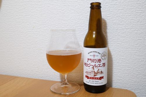 門司港地ビール工房 ヴァイツェン