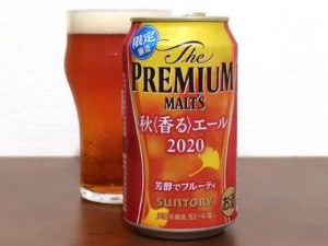サントリー ザ・プレミアム・モルツ 秋〈香る〉エール 2020