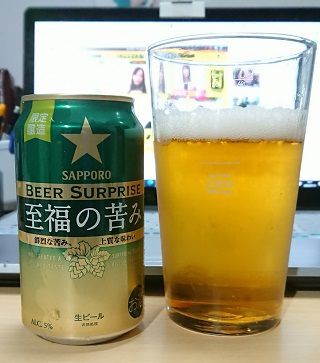 サッポロの限定醸造「BEER SURPRISE 至福の苦味」