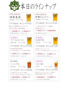 内宮前店ビールラインナップ変更のお知らせ!