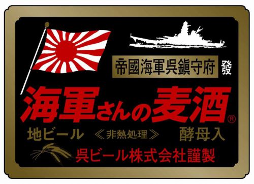 【広島】呉ビール(海軍さんの麦酒):製造終了と「バーレーワイン/2017」を樽で飲みました…