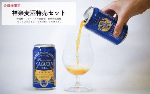 神楽麦酒!