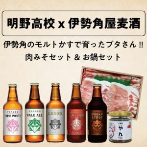 幻の豚「あかりのぽーく」は伊勢角屋麦酒の麦芽粕も食べて育ってます!美味しいお肉をビールと一緒に。