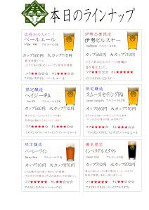 内宮前店ビールラインナップ変更のお知らせ!