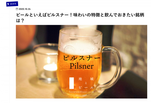 「地域とビール」でピルスナーの解説記事を作ってみた