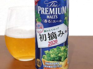 サントリー ザ・プレミアム・モルツ＜香るエール＞ 初摘み 2020