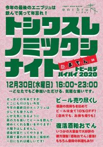 eni-bru 12/30(水)Today’s Beer&Sake