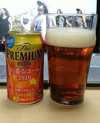 サントリーの「ザ・プレミアムモルツ 秋エール2020」
